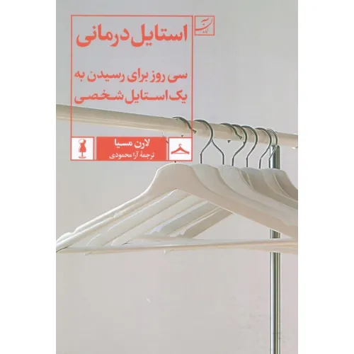کتاب استایل درمانی (سی روز برای رسیدن به یک استایل شخصی)