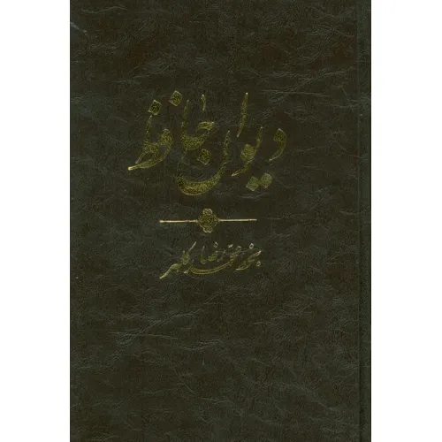 کتاب دیوان حافظ (ترمو،پلدار)