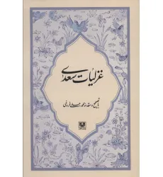 کتاب غزلیات سعدی کتاب غزلیات سعدی