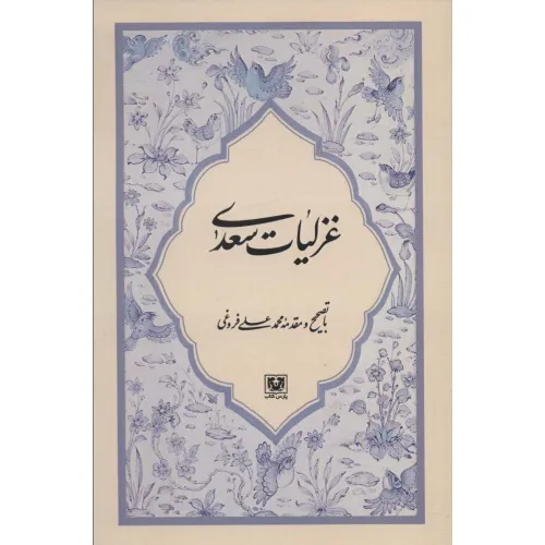 کتاب غزلیات سعدی