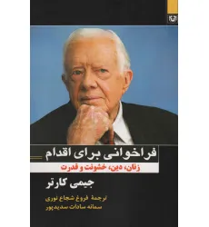 کتاب فراخوانی برای اقدام (زنان،دین،خشونت و قدرت)