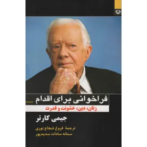 کتاب فراخوانی برای اقدام (زنان،دین،خشونت و قدرت) کتاب فراخوانی برای اقدام (زنان،دین،خشونت و قدرت)