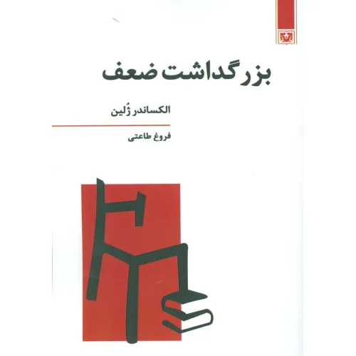 کتاب بزرگداشت ضعف