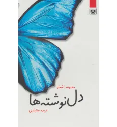کتاب دل نوشته ها (مجموعه اشعار)