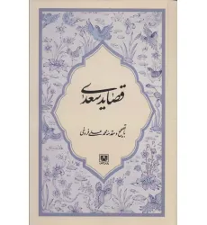 کتاب قصاید سعدی کتاب قصاید سعدی