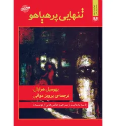 کتاب تنهایی پرهیاهو