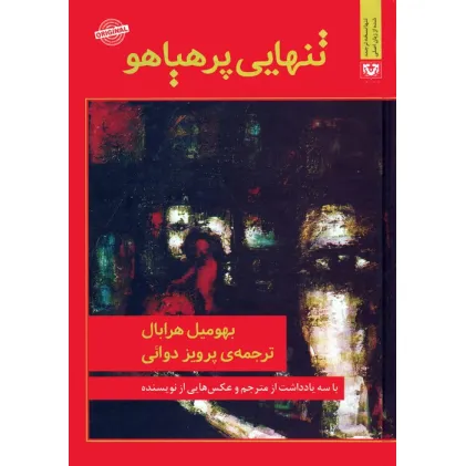 کتاب تنهایی پرهیاهو