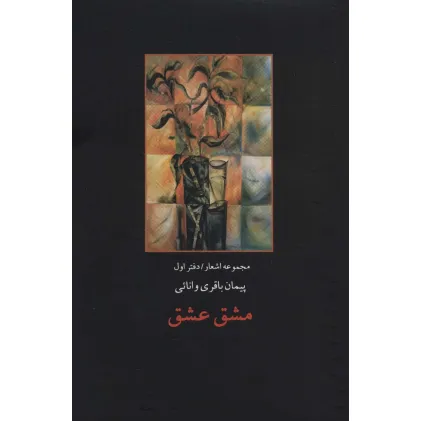 کتاب مشق عشق (مجموعه اشعار/دفتر اول) کتاب مشق عشق (مجموعه اشعار/دفتر اول)