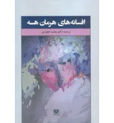 کتاب افسانه های هرمان هسه (ادبیات خارجی13)