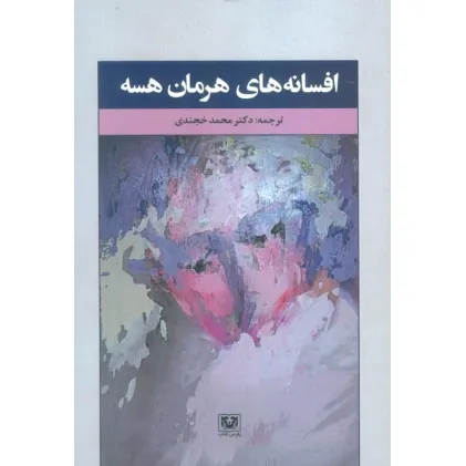 کتاب افسانه های هرمان هسه (ادبیات خارجی13)