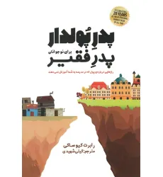 کتاب پدر پولدار،پدر فقیر برای نوجوانان (رازهایی درباره ی پول که در مدرسه به شما آموزش نمی دهند)