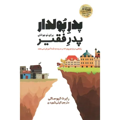 کتاب پدر پولدار،پدر فقیر برای نوجوانان (رازهایی درباره ی پول که در مدرسه به شما آموزش نمی دهند) کتاب پدر پولدار،پدر فقیر برای نوجوانان (رازهایی درباره ی پول که در مدرسه به شما آموزش نمی دهند)