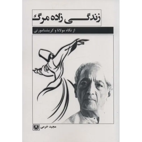 کتاب زندگی زاده مرگ (از نگاه مولانا و کریشنا مورتی)