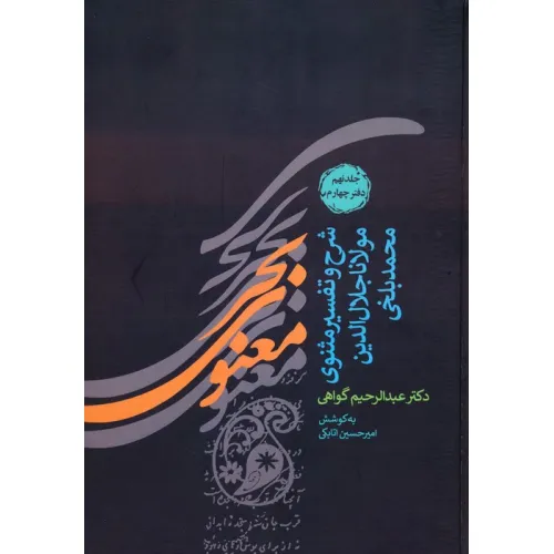کتاب بحر معنوی (شرح و تفسیر مثنوی مولانا جلال الدین محمد بلخی:جلد نهم و دهم)،(2جلدی)