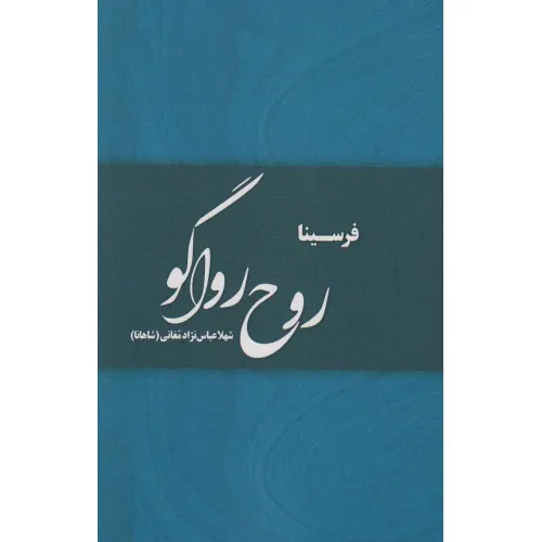 کتاب روح رواگو