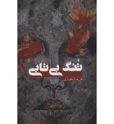 کتاب تنگ بی تابی