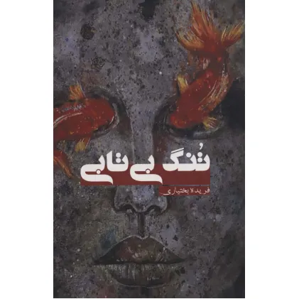 کتاب تنگ بی تابی