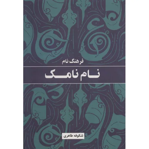 کتاب فرهنگ نام نامک