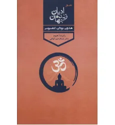 کتاب ادیان زنده جهان 1 (هندویی،بودایی،کنفسیوسی)