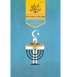 کتاب ادیان زنده جهان 2 (یهودی،زرتشتی،مسیحیت،اسلام) کتاب ادیان زنده جهان 2 (یهودی،زرتشتی،مسیحیت،اسلام)