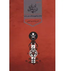 کتاب ادیان زنده جهان 4 (ابتدایی،نوشهور و مکاتب دینی جدید) کتاب ادیان زنده جهان 4 (ابتدایی،نوشهور و مکاتب دینی جدید)