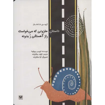 کتاب داستان حلزونی که می خواست راز آهستگی ر بدونه