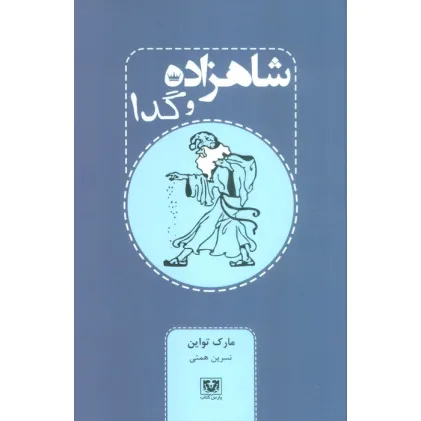 کتاب شاهزاده و گدا