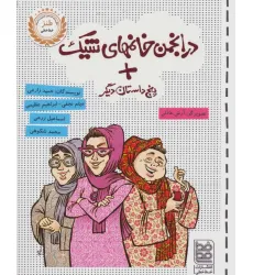 کتاب در انجمن خانمهای شیک + پنج داستان دیگر کتاب در انجمن خانمهای شیک + پنج داستان دیگر