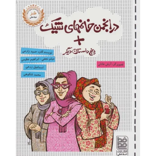 کتاب در انجمن خانمهای شیک + پنج داستان دیگر