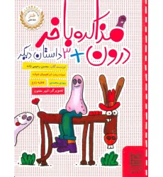 کتاب مذاکره با خر درون + 3 داستان دیگر کتاب مذاکره با خر درون + 3 داستان دیگر