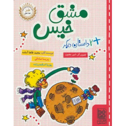 کتاب مشق خیس و 2 داستان دیگر