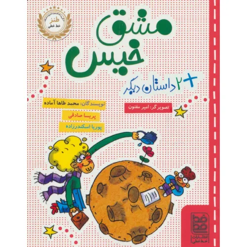 کتاب مشق خیس و 2 داستان دیگر