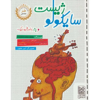 کتاب سایکولوژیست و چند داستان دیگر...