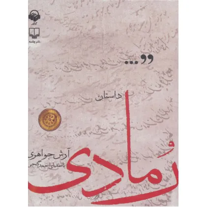 کتاب سخنگو داستان رمادی (باقاب)