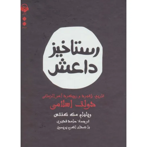 کتاب سخنگو رستاخیز داعش (تاریخ،راهبرد و رویکرد آخرالزمانی دولت اسلامی)،(باقاب)