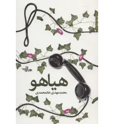 کتاب هیاهو (شعر ما،شعر100)