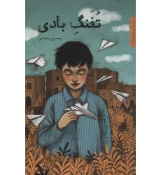 کتاب تفنگ بادی (رمان نوجوان 7) کتاب تفنگ بادی (رمان نوجوان 7)