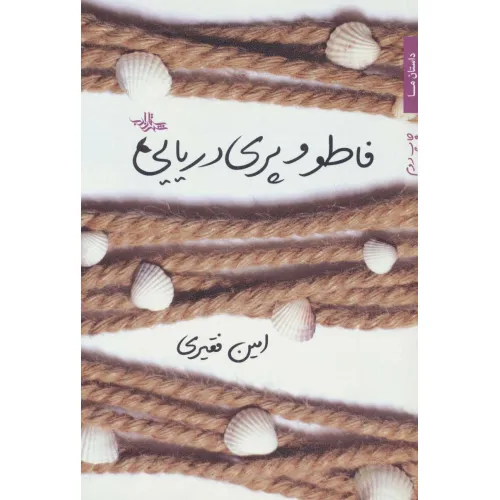 کتاب فاطو و پری دریایی (داستان ما،گزیده داستان25)