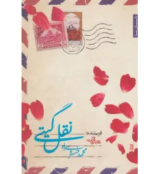 کتاب نقل گیتی (داستان ما،رمان ایران35)