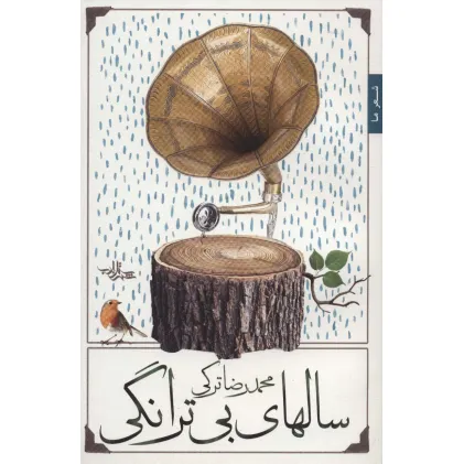 کتاب سالهای بی ترانگی (شعر ما،غزل40)