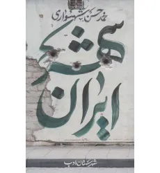 کتاب ایران شهر 3