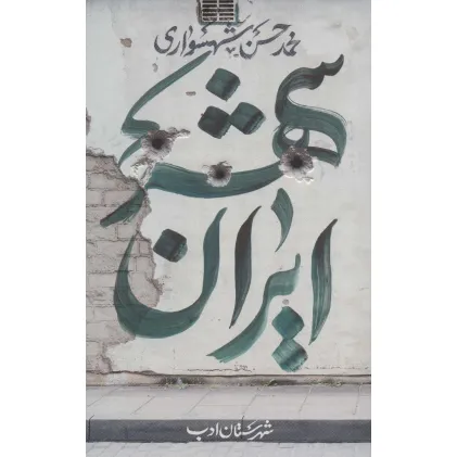 کتاب ایران شهر 3