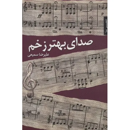 کتاب صدای بهتر زخم (شعر ما،شعر103)