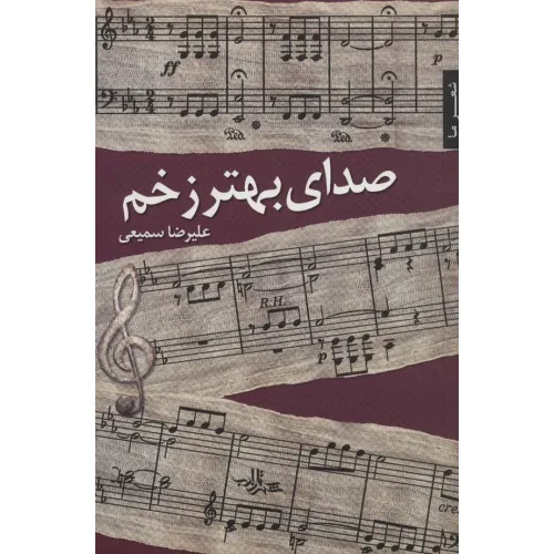 کتاب صدای بهتر زخم (شعر ما،شعر103)