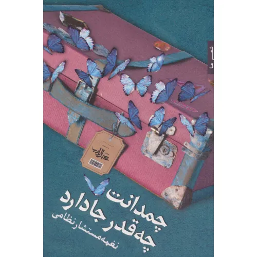 کتاب چمدانت چه قدر جا دارد (شعر ما125)