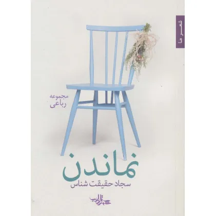 کتاب نماندن (شعر ما،مجموعه رباعی)