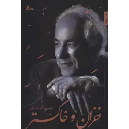 کتاب خزان و خاکستر (شعر ما،گزیده شعر 8)