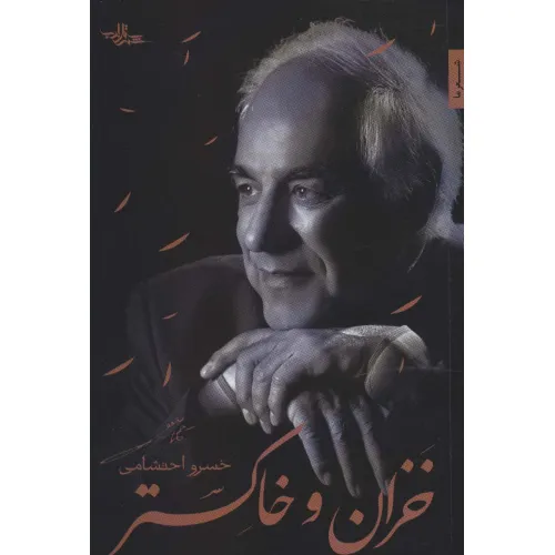 کتاب خزان و خاکستر (شعر ما،گزیده شعر 8)