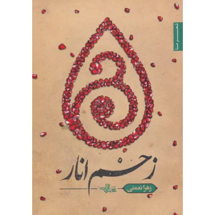 کتاب زخم انار (شعر ما،مجموعه شعر120)