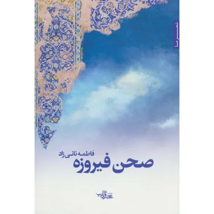 کتاب صحن فیروزه (شعر ما113)